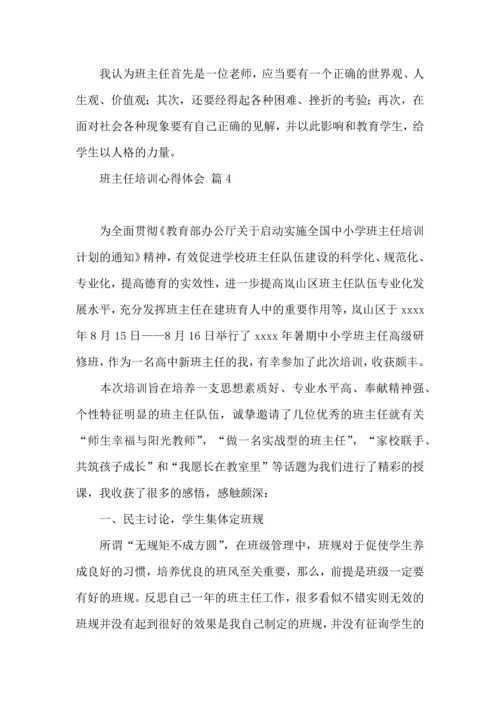 关于班主任培训心得体会模板锦集7篇.docx