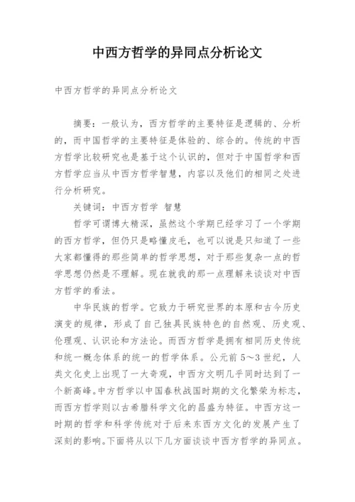 中西方哲学的异同点分析论文.docx