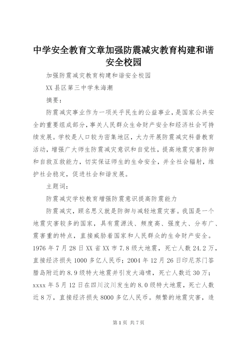 中学安全教育文章加强防震减灾教育构建和谐安全校园.docx