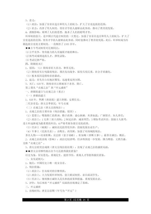七年级下册历史知识点归纳.docx