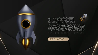 3D立体风黑色火箭年终总结通用PPT模板
