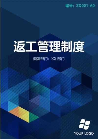 通用返工管理制度