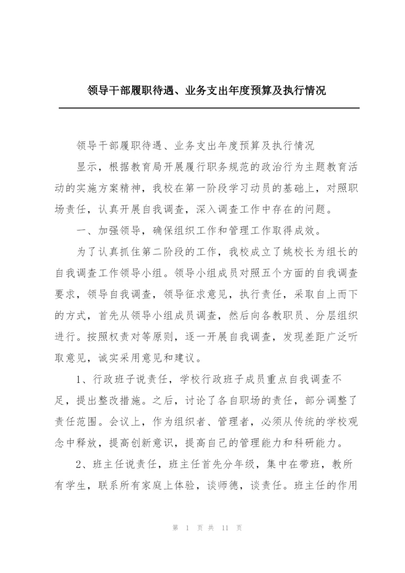 领导干部履职待遇、业务支出年度预算及执行情况.docx
