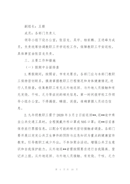 学校开学工作“一校一策”方案三篇.docx