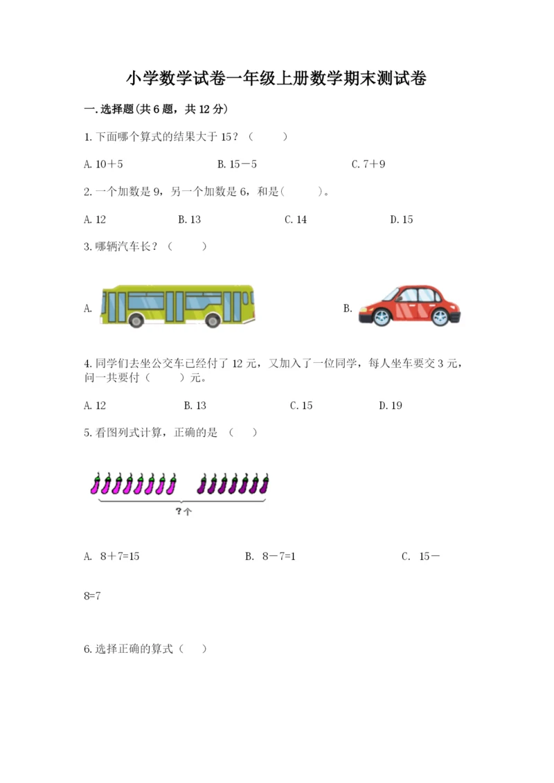 小学数学试卷一年级上册数学期末测试卷带答案ab卷.docx