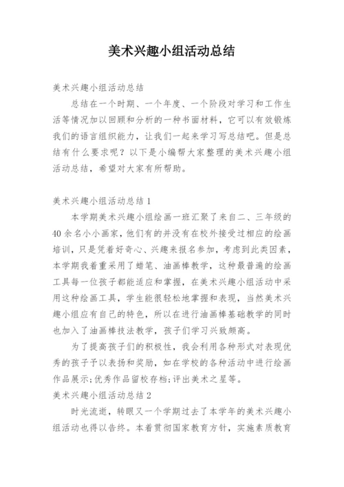 美术兴趣小组活动总结_1.docx