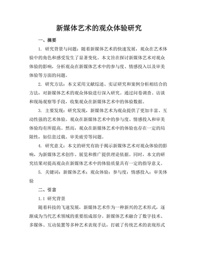 新媒体艺术的观众体验研究