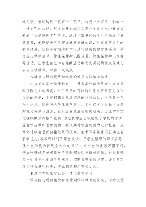 健康教育学生论文.docx