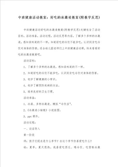 中班健康活动教案：好吃的冰激凌教案附教学反思