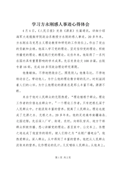 学习方永刚感人事迹心得体会 (2).docx