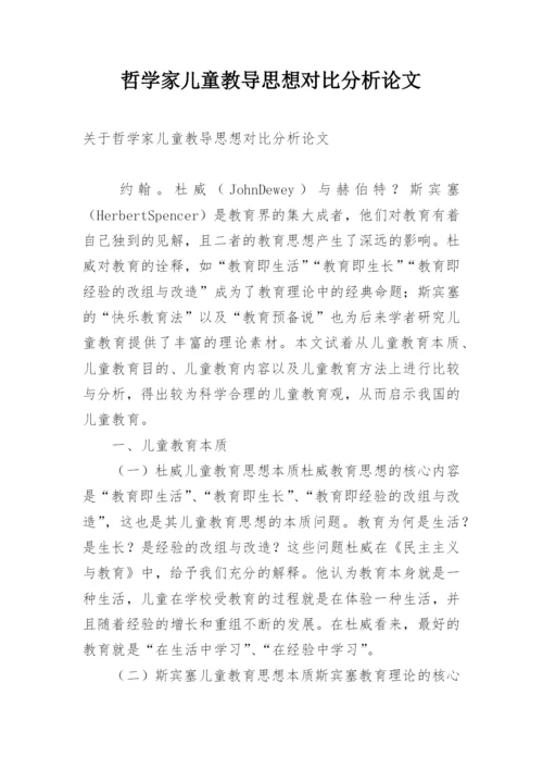 哲学家儿童教导思想对比分析论文.docx