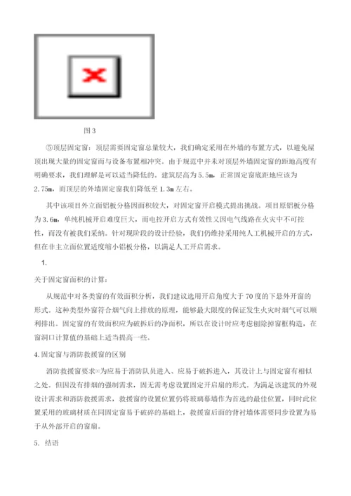 关于新版烟规中排烟固定窗设置问题的探讨.docx