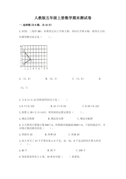 人教版五年级上册数学期末测试卷附答案（综合题）.docx