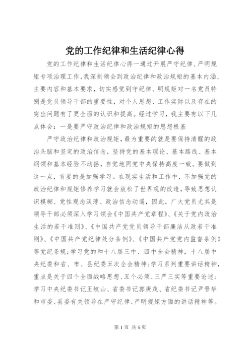 党的工作纪律和生活纪律心得.docx