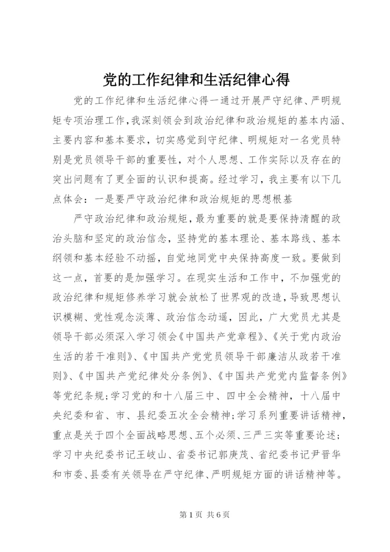 党的工作纪律和生活纪律心得.docx