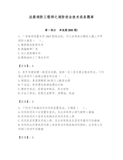 注册消防工程师之消防安全技术实务题库（预热题）.docx