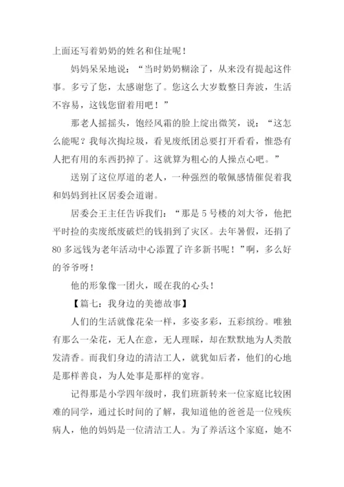 我身边的美德故事作文800字.docx