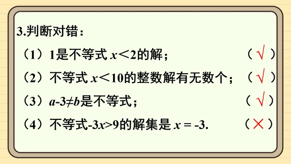 11.1.1 不等式及其解集 课件（共25张PPT）2024-2025学年度人教版数学七年级下册