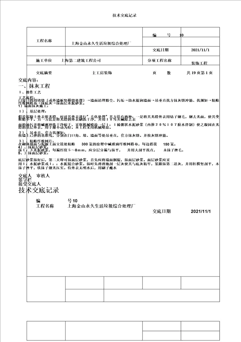 完整版装饰工程技术交底记录