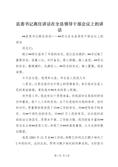 县委书记离任讲话在全县领导干部会议上的讲话 (2).docx