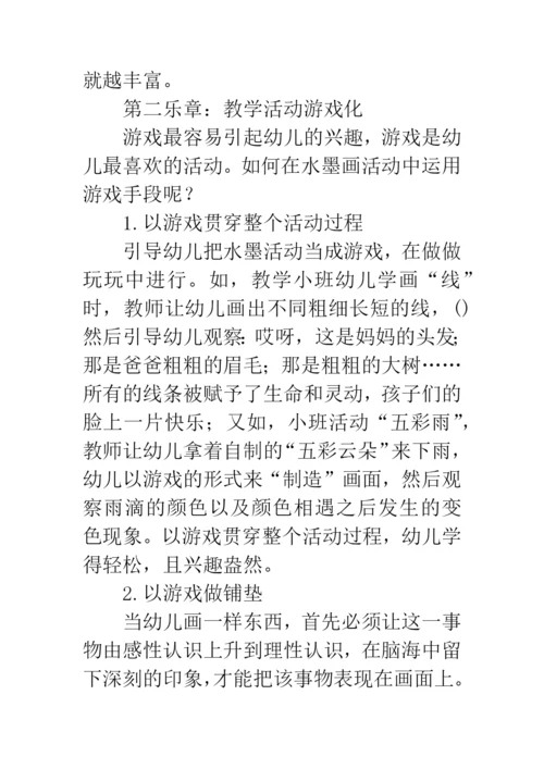 幼儿水墨画教学论文.docx