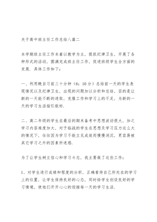 关于高中班主任工作总结多篇.docx