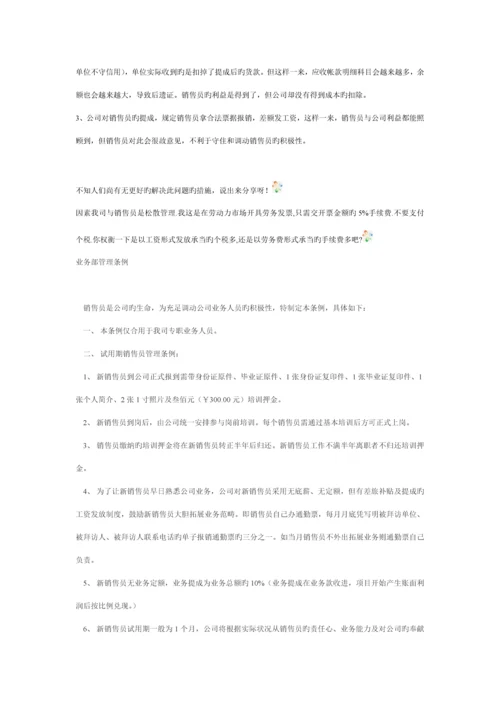 常见几种销售人员业务员提成管理新版制度.docx