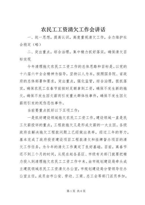 农民工工资清欠工作会讲话.docx