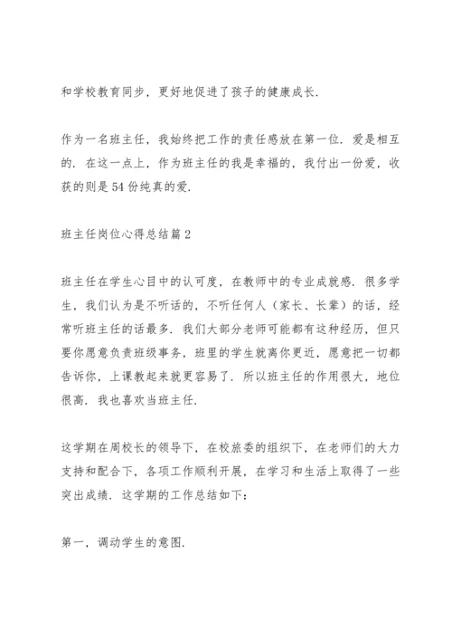 关于班主任岗位心得总结范本范文3篇.docx