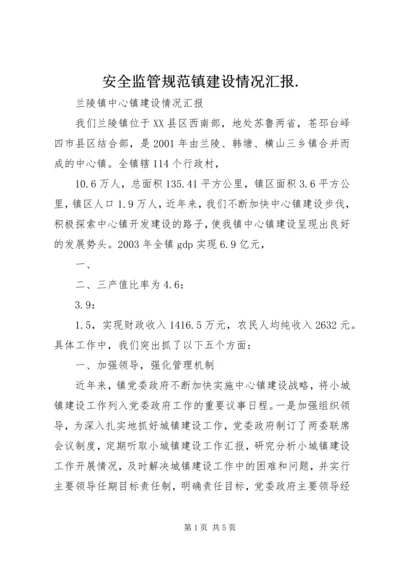 安全监管规范镇建设情况汇报.docx