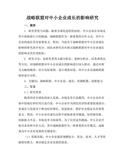 战略联盟对中小企业成长的影响研究