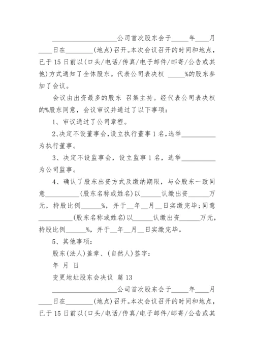 变更地址股东会决议.docx