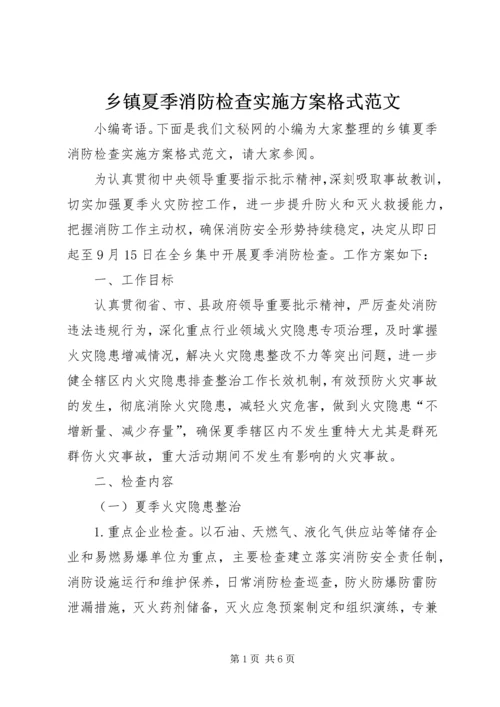 乡镇夏季消防检查实施方案格式范文.docx