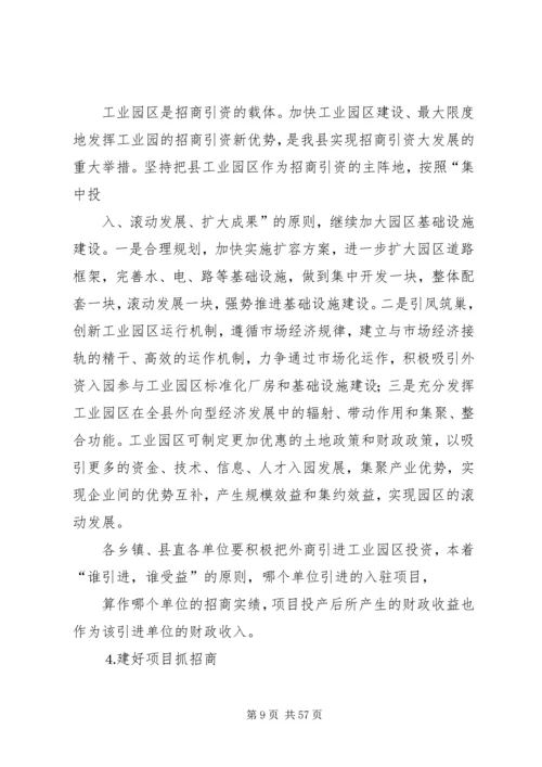 县委副书在全县招商引资与财政税收工作会上的讲话 (2).docx