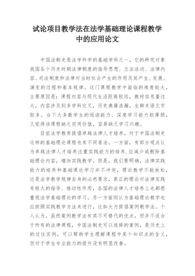 试论项目教学法在法学基础理论课程教学中的应用论文.docx