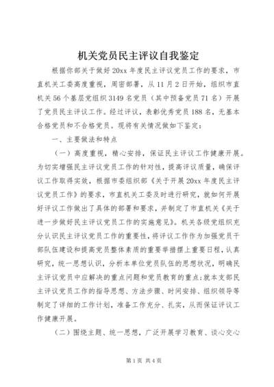 机关党员民主评议自我鉴定精编.docx