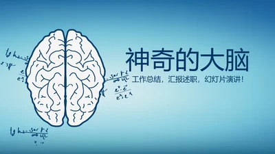 蓝色医疗神奇的大脑动态PPT