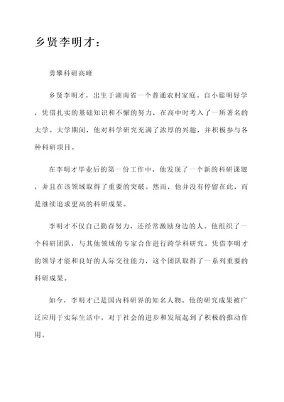 乡贤尊师助教的个人事迹