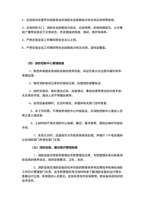 酒店消防安全管理制度word文档模板