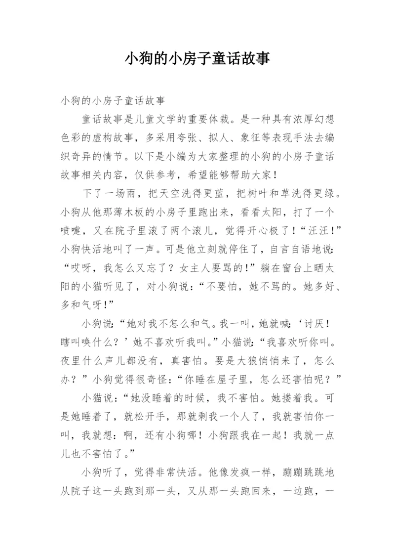 小狗的小房子童话故事.docx