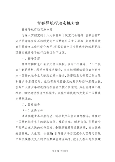 青春导航行动实施方案 (6).docx