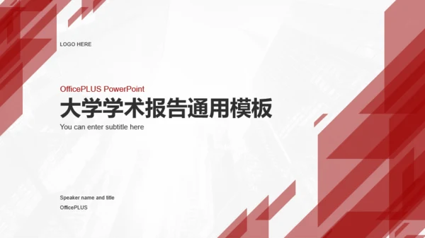 红色大学学术报告通用PPT模板