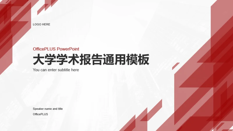 红色大学学术报告通用PPT模板