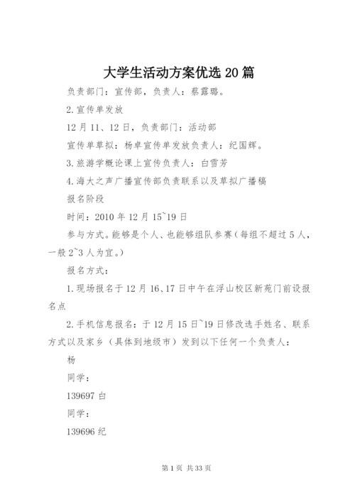 大学生活动方案优选20篇.docx