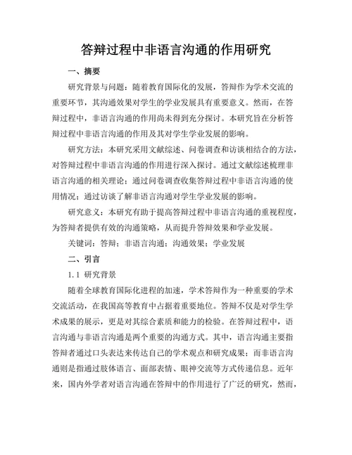 答辩过程中非语言沟通的作用研究