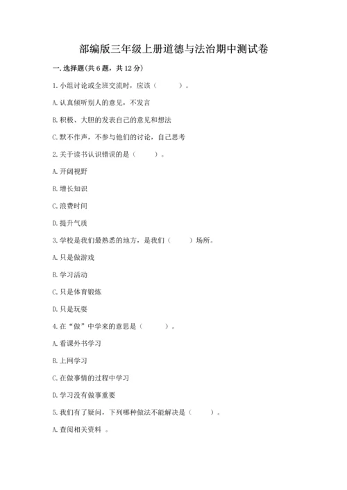 部编版三年级上册道德与法治期中测试卷及参考答案【预热题】.docx