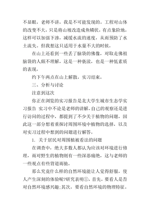 城市生态学毕业实习报告范文3000字