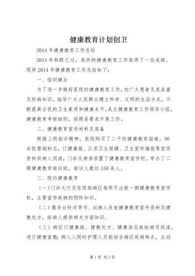 健康教育计划创卫.docx