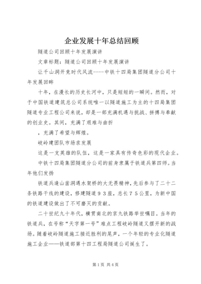 企业发展十年总结回顾.docx