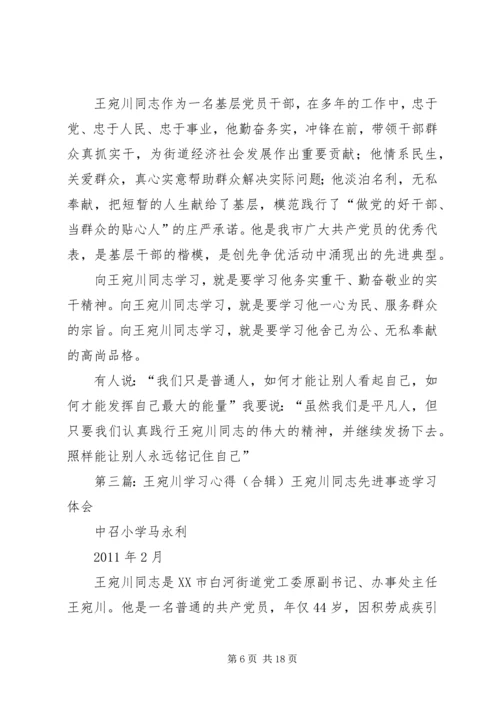 学习王宛川同志事迹有感2.docx